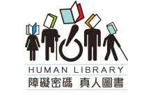 真人圖書館LOGO