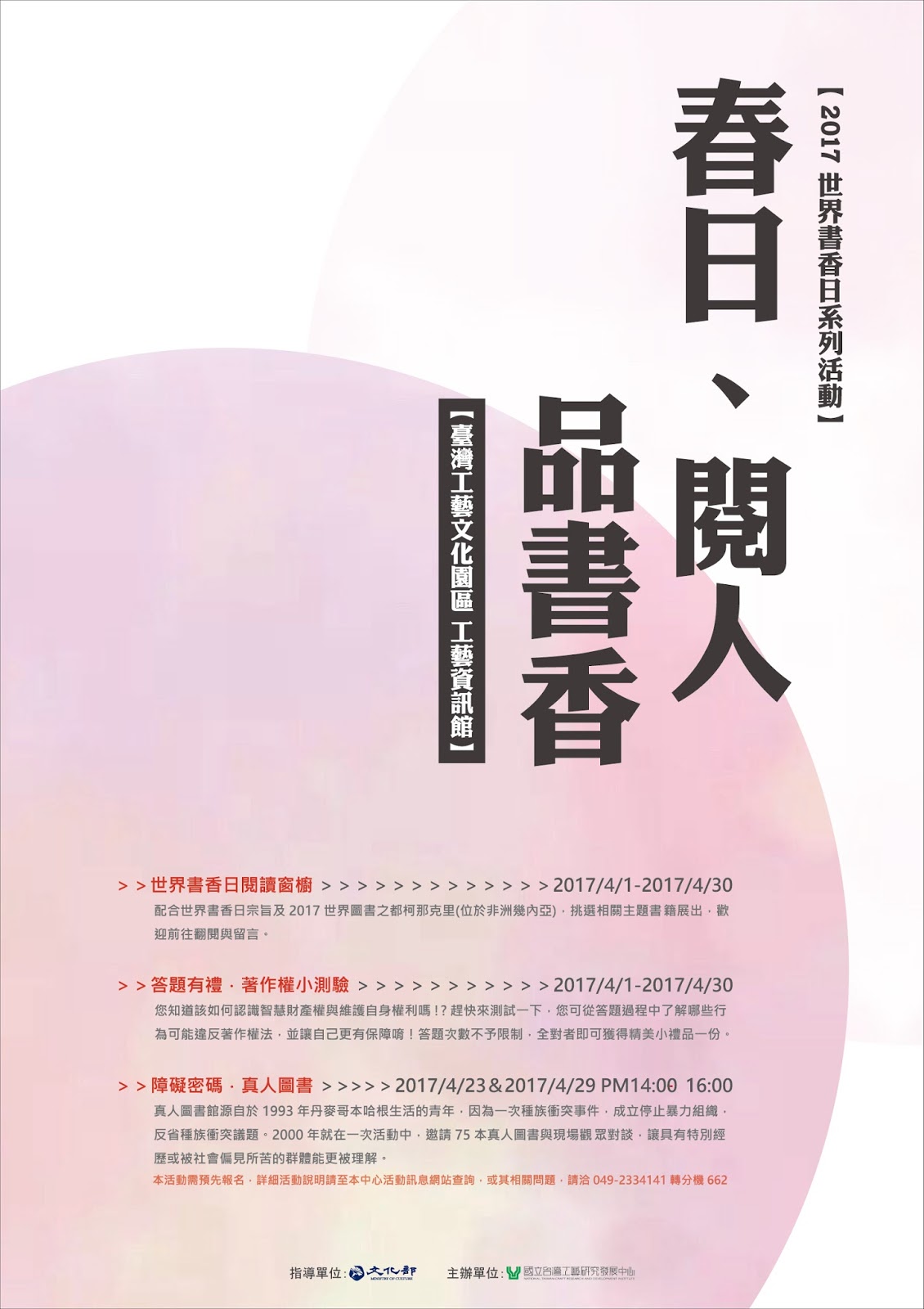  春日。閱人。品書香--2017年世界書香日系列活動